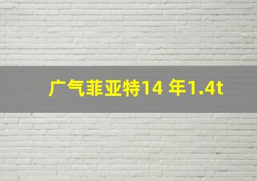 广气菲亚特14 年1.4t